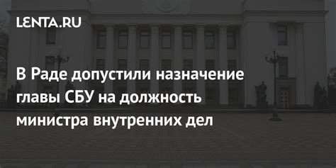 Назначение на должность министра внутренних дел