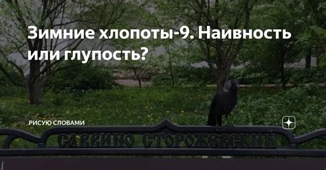 Наивность и глупость лисы