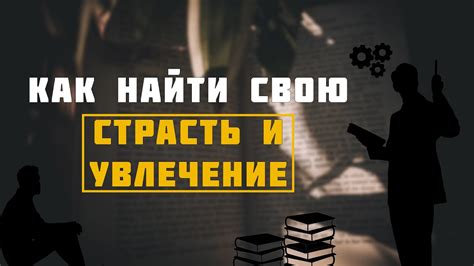 Найдите свое призвание и страсть в жизни