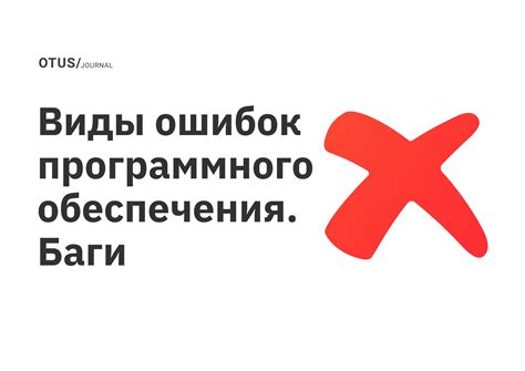 Наличие программных ошибок или багов