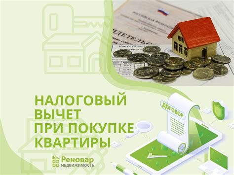 Налоговые вычеты при продаже квартиры