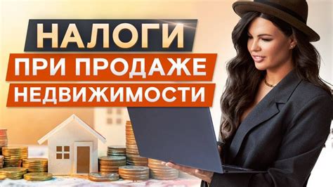 Налоговый вычет при продаже недвижимости