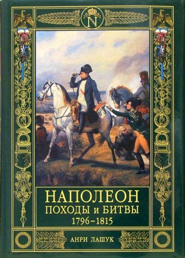 Наполеон и его военные походы