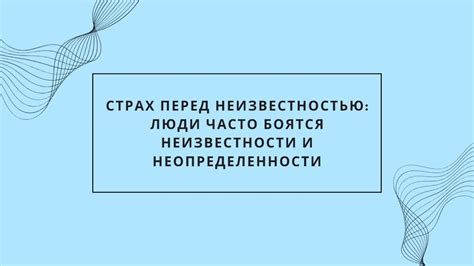 Нарушение границ и испытание страха перед неизвестностью