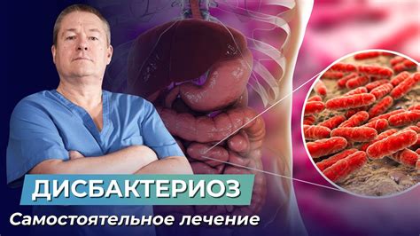 Нарушение микрофлоры и дисбактериоз