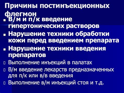 Нарушение техники введения препарата