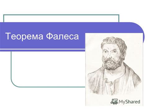 Наследие и влияние Фалеса в современности