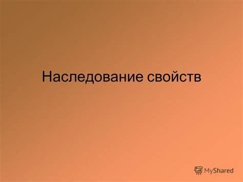 Наследование свойств