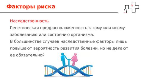 Наследственные факторы и особенности организма