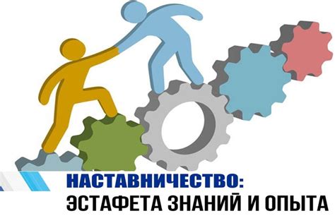 Наставничество и образец для подражания