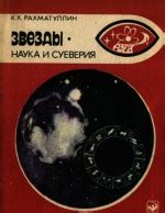 Наука и суеверия