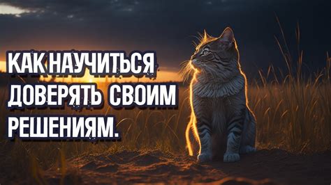 Научитесь доверять себе и своим способностям