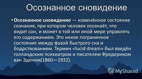 Научное объяснение процесса сновидения в контексте определенного окружения