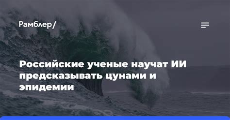 Научно обоснованное объяснение способности предсказывать цунами через сновидения