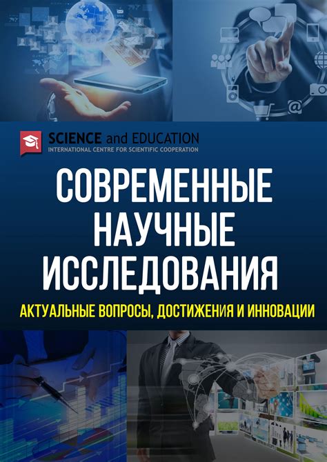 Научные концепции и исследования в изучении альтернативных реальностей