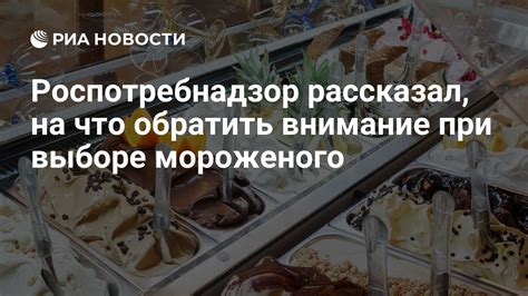 На что обратить внимание при выборе самого дорогого мороженого?