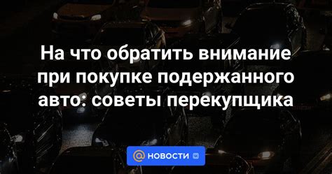 На что обратить внимание при покупке подержанного автомобиля