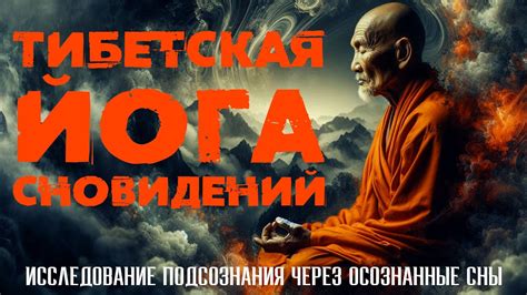 Неведомое сообщение из подсознания: мудрость сновидений о пустоте застывших воспоминаний