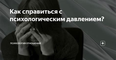 Невозможность справиться с психологическим давлением