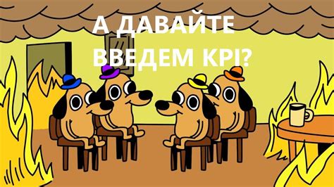 Негативное влияние KPI на мотивацию сотрудников