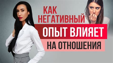 Негативный опыт прошлых общений