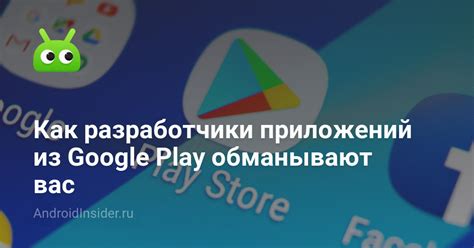 Недобросовестные разработчики приложений