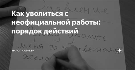 Недостатки неофициальной работы