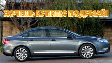 Недостатки Citroen C5: