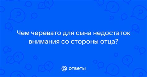 Недостаток внимания и поддержки со стороны партнера