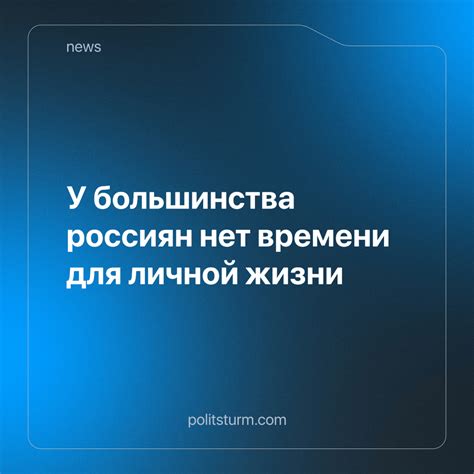 Недостаток времени для личной жизни