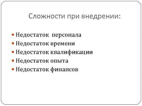 Недостаток квалификации персонала