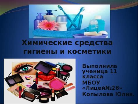 Недостаток косметики и средств гигиены