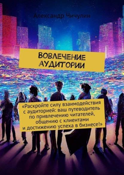 Недостаточное вовлечение аудитории и праздничное настроение