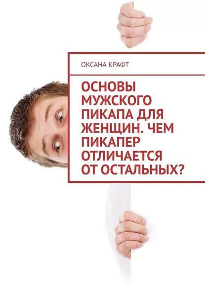 Незабываемые встречи и харизма: таинственный символ пикапа для женщин