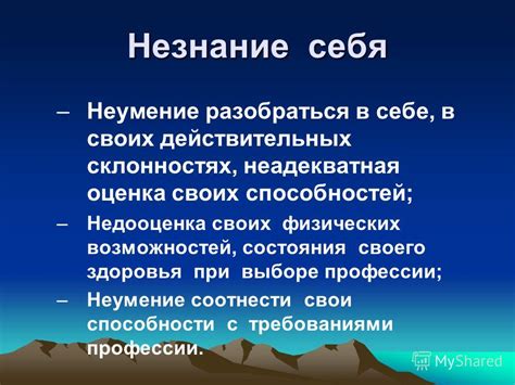 Незнание своих возможностей