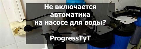 Неисправности в насосе для подачи воды