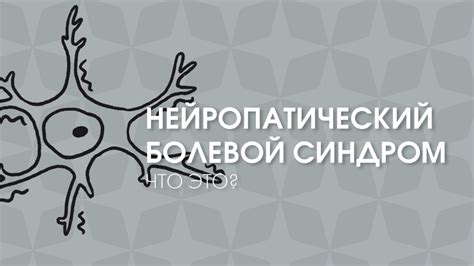 Нейропатический болевой синдром