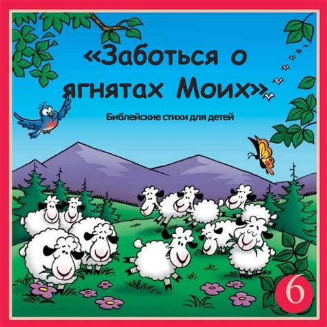 Нейтральное разъяснение сновидения о ягнятах, связанное с гонением и защитой