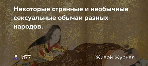 Некоторые самые необычные обычаи различных народов: от женитьбы на дереве до шоколадных ванн