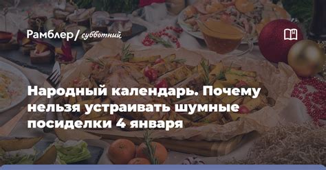 Нельзя устраивать праздничные шумные гулянья