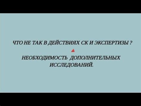 Необходимость дополнительных исследований