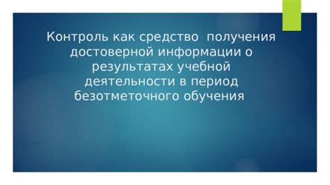 Необходимость достоверной информации