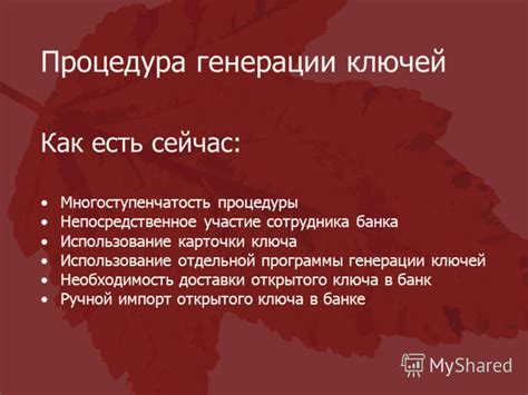 Необходимость ключа генерации