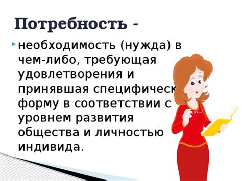 Необходимость обеспечения и удовлетворения