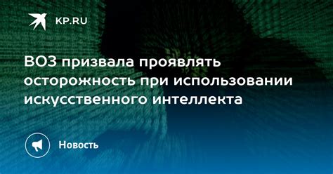 Необходимость проявлять осторожность и предусмотрительность