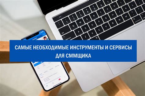 Необходимые инструменты и приложения