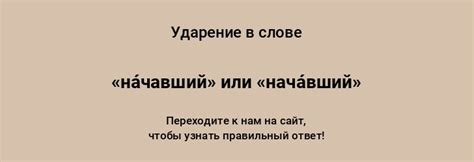 Неоднозначности в ударении в слове начавший