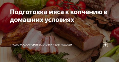 Неправильная подготовка мяса