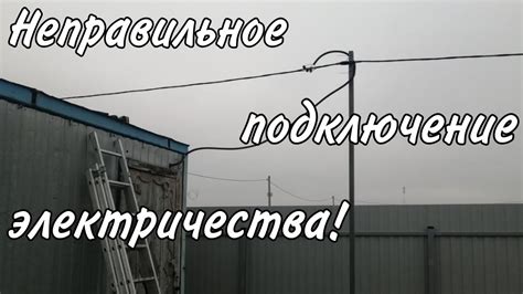 Неправильное подключение