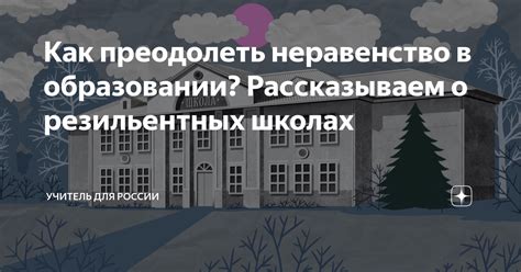 Неравенство в образовании